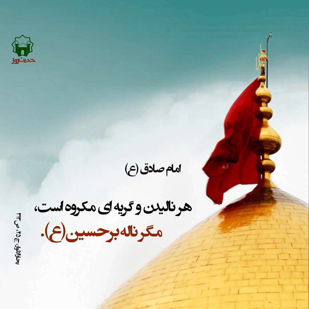 ناله بر حسین(ع)
